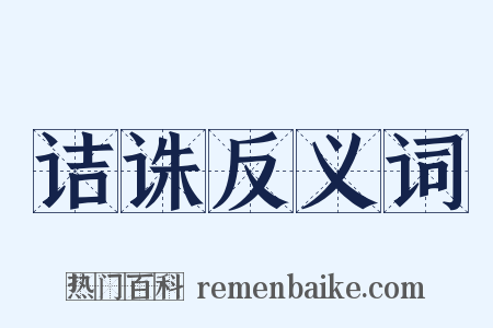 诘诛反义词是什么意思的图片
